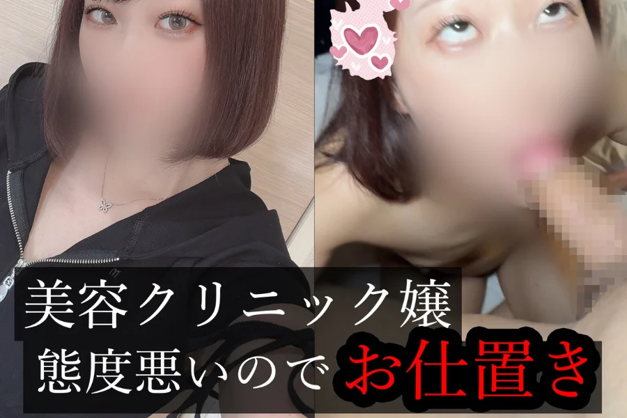 美容クリニック嬢