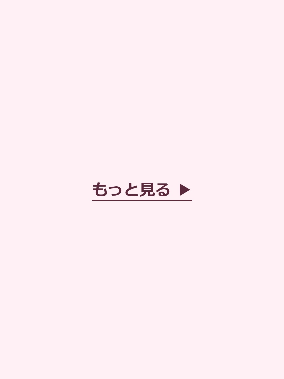 もっと見る